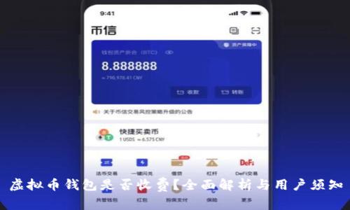 虚拟币钱包是否收费？全面解析与用户须知