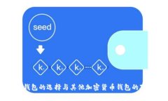 以太坊钱包的选择与其他