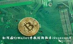 如何在tpWallet中找到狗狗币