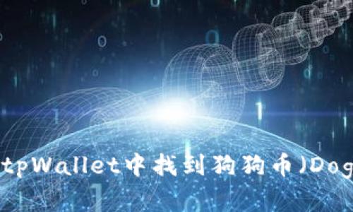 如何在tpWallet中找到狗狗币（Dogecoin）