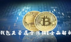 区块链钱包是否属于传销