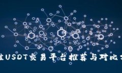 最佳USDT交易平台推荐与对
