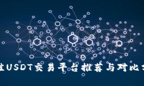 最佳USDT交易平台推荐与对比分析