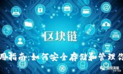 比特币钱包使用指南：如