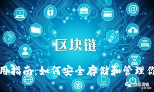 比特币钱包使用指南：如何安全存储和管理你的比特币比太