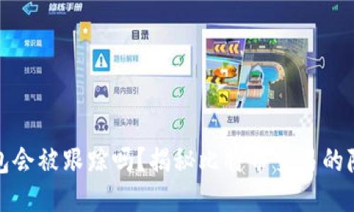 比特币钱包会被跟踪吗？揭秘比特币交易的隐私与安全