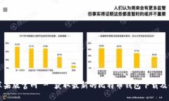 比特派苹果版官网 - 获取