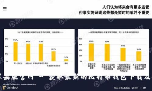 比特派苹果版官网 - 获取最新的比特币钱包下载及使用指南