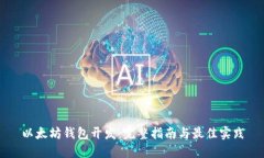 以太坊钱包开发：完整指