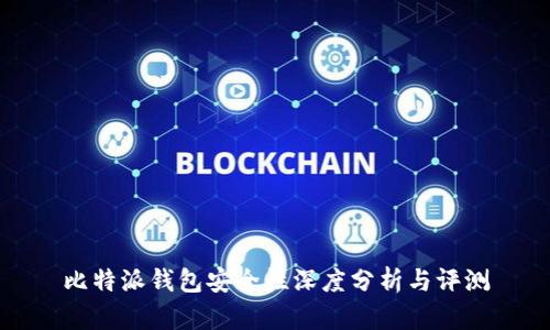 比特派钱包安全性深度分析与评测