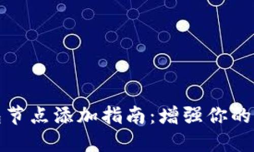 虚拟币钱包节点添加指南：增强你的区块链体验
