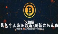 虚拟币钱包节点添加指南