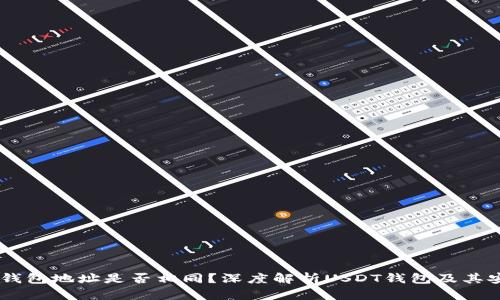 USDT钱包地址是否相同？深度解析USDT钱包及其安全性