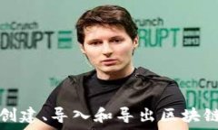   如何创建、导入和导出区