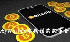 如何在tpWallet中找到狗狗币