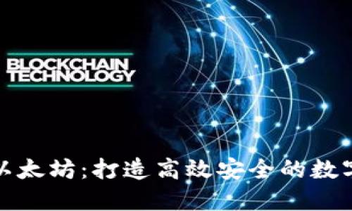 轻钱包开发与以太坊：打造高效安全的数字资产管理工具