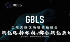 区块链钱包选择分析：哪