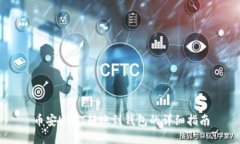 币安USDT转账到钱包的详细
