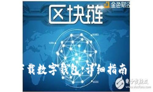 如何下载数字钱包：详细指南与步骤