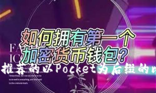 2023年最推荐的以Pocket为后缀的比特币钱包