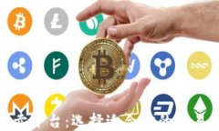 加密货币买卖平台：选择