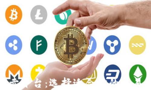 
加密货币买卖平台：选择适合你的交易所进行投资