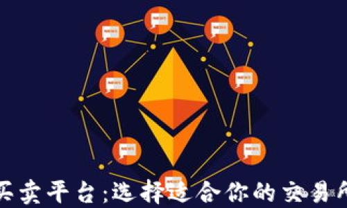 
加密货币买卖平台：选择适合你的交易所进行投资