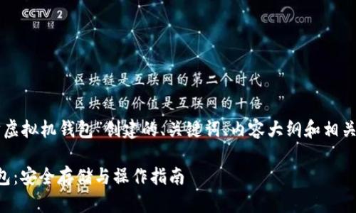 下面是为“以太坊虚拟机钱包”创建的、关键词、内容大纲和相关问题的详细描述。

以太坊虚拟机钱包：安全存储与操作指南