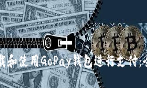 如何下载和使用GoPay钱包进行支付：全面指南
