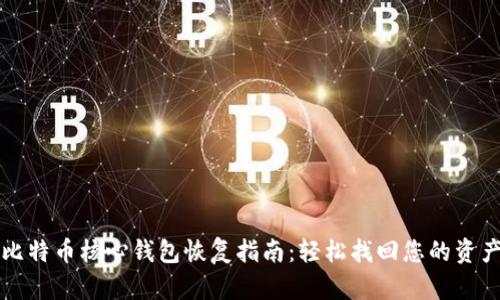 比特币核心钱包恢复指南：轻松找回您的资产