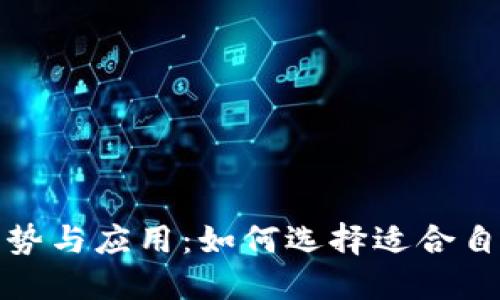 数字钱包的优势与应用：如何选择适合自己的数字钱包