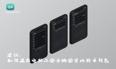 建议：如何在新电脑上安