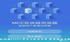 : 如何在OKCoin平台上进行交