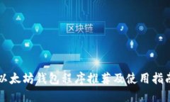 以太坊钱包程序推荐及使