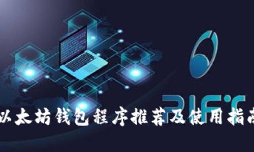 以太坊钱包程序推荐及使用指南