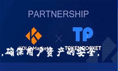 baioti如何将交易所资金充值到Web3钱包：详细指南/baioti
Web3钱包, 交易所充值, 加密货币, 数字资产/guanjianci

## 内容主体大纲

1. **引言**
   - Web3的定义与重要性
   - 交易所的角色
   - 本文目的

2. **什么是Web3钱包？**
   - Web3钱包的功能
   - 如何选择合适的Web3钱包？
   - 不同类型的Web3钱包比较

3. **如何在交易所充值到Web3钱包？**
   - 选择交易所
   - 交易所注册和KYC（了解您的客户）
   - 提现至Web3钱包的流程
   - 充值后如何确认到账？

4. **交易所与区块链的关系**
   - 交易所的工作原理
   - 区块链的基本概念
   - 两者的互动

5. **确保操作安全性**
   - 如何防范诈骗和黑客攻击
   - 隐私保护技巧
   - 使用安全工具和策略

6. **常见问题解答**
   - 常见问题总结
   - 详细解答

7. **结论**
   - 总结流程
   - Web3钱包的未来

---

### 引言
Web3和去中心化金融（DeFi）的兴起已经改变了我们与数字资产的交互方式。在这个新兴的领域中，交易所和Web3钱包都扮演着至关重要的角色。本指南将详细介绍如何将资金从交易所安全、高效地充值到Web3钱包，以便于用户更好地管理和使用他们的数字资产。

### 什么是Web3钱包？
Web3钱包的功能
Web3钱包不仅可以存储加密货币，还能支持智能合约交互、非同质化代币（NFT）交易等功能。它是一种去中心化的数字钱包，用户是资产的唯一控制者。

如何选择合适的Web3钱包？
用户在选择Web3钱包时，应考虑安全性、用户体验和支持的代币类型。流行的选择包括MetaMask、Trust Wallet和Coinbase Wallet等。

不同类型的Web3钱包比较
Web3钱包分为软件钱包和硬件钱包。软件钱包便于访问但安全性相对较低，而硬件钱包提供更高的安全性但使用起来不够便利。

### 如何在交易所充值到Web3钱包？
选择交易所
选择一个可靠的交易所非常重要，用户应考虑交易费用、支持的币种以及安全性等因素。

交易所注册和KYC（了解您的客户）
大多数交易所要求用户进行注册并完成身份验证。用户需要提供个人信息并上传身份证明文件。

提现至Web3钱包的流程
用户在交易所完成充值后，可以选择提取资金。一般步骤包括选择提取方式、输入Web3钱包地址、确认交易及等待到账。

充值后如何确认到账？
用户可通过区块链浏览器查看交易状态，确认资金是否成功到账。

### 交易所与区块链的关系
交易所的工作原理
交易所作为资产交易的平台，不仅提供交易撮合、清算等服务，还承担了一部分资产安全保障的责任。

区块链的基本概念
区块链是分布式账本技术的基础，能够确保数据的安全与透明。在此技术基础之上，许多加密货币得以运行。

两者的互动
交易所和区块链通过API、智能合约等技术进行连接，确保用户可以在交易所内便捷地进行资产交易。

### 确保操作安全性
如何防范诈骗和黑客攻击
用户应定期检查自己的账户安全设置，启用双重验证，并避免与可疑链接互动，以防止被骗。

隐私保护技巧
保持隐私是使用Web3钱包的关键，用户可考虑使用VPN、隐私币等方式来保护自己的交易信息。

使用安全工具和策略
用户可以通过设置复杂的密码、定期更新软件等方法提高安全性。

### 常见问题解答
常见问题总结
在整个充值过程中，用户可能会面临各种问题，例如资金没到账、交易所操作不当等。

详细解答
我们将对这些常见问题提供详细解答，帮助用户全面理解操作流程和应对措施。

### 结论
总的来说，将资金从交易所充值到Web3钱包并不复杂，但用户需要认真对待每一步操作，确保安全。随着Web3的快速发展，越发有必要掌握相关知识，让数字资产管理更为高效与安全。

---

## 相关问题详细介绍

### 1. 为什么选择将资金转入Web3钱包而不是留在交易所？
交易所的风险
虽然交易所可以方便地进行加密货币买卖，但它们并非没有风险。交易所可能遭受黑客攻击，导致用户资产被盗。此外，交易所运营的不透明性也可能让用户面临被清算或资产冻结的风险。

自主管理的优势
使用Web3钱包，用户可以完全控制自己的钱包和资产，不依赖第三方机构。每次交易的记录都在区块链上可查，透明度更高。

提高安全性的措施
通过将资金转移到自己的Web3钱包，用户可以采取各种安全措施，例如启用双因素验证、保留私钥等，确保自己的资产安全。

### 2. 如何选择安全可靠的Web3钱包？
钱包的类型
选择钱包时，用户应考虑是选择热钱包还是冷钱包。热钱包便于日常使用，但相对不安全；冷钱包虽然使用不便，但安全性高。

口碑和评价
用户可以查看其他用户的评价和社区讨论，以了解不同钱包的安全性和用户体验。

开发团队背景
了解钱包背后的开发团队和技术支持，开发团队的实力和背景能够为钱包的安全性提供保障。

### 3. 充值过程中常见的错误有哪些？如何避免？
地址错误
最常见的错误是输入错误的钱包地址。为了避免此类错误，用户应复制粘贴钱包地址，而不是手动输入。

网络选择错误
不同加密货币可能需要选择不同的网络。用户在交易时应确保选择正确的网络，避免资金丢失。

转账金额错误
用户还需仔细确认转账金额，避免因操作失误导致资金不足或多余。

### 4. 如何确认提取到账成功？
区块链浏览器的使用
用户可以通过区块链浏览器追踪交易信息，确认自己的资金是否已成功转出及到账。这是最直接有效的方式。

通知和提醒功能
一些钱包和交易所提供到账通知功能。开启此功能后，用户可以及时收到账户变动的通知。

交易的时间延迟
用户还需要意识到，由于网络拥堵，交易可能会有一定延迟，避免因误解而焦虑。

### 5. 如何处理充值失败的问题？
检查交易记录
用户首先应确认交易记录中是否有遗留信息，包括交易状态等。在交易记录中，用户可以获取更多信息以调查失败的原因。

与交易所客服沟通
如果确认交易失败，可以及时联系交易所客服，提供转账的详细信息以寻求帮助。

重试转账
在确认问题所在后，用户可以根据建议进行重试，确保后续交易能顺利完成。

### 6. Web3钱包的未来发展趋势是什么？
去中心化金融（DeFi）的兴起
Web3钱包已成为DeFi不可或缺的组成部分，提供了便捷的存取款及交易功能。随着DeFi的不断发展，Web3钱包的功能和使用场景也将不断扩展。

多链钱包的普及
未来，支持多条区块链的Web3钱包将越来越普遍，用户可以在一个钱包内管理不同链上的资产，提高便利性。

安全性升级
伴随着网络攻击的日益增加，Web3钱包的安全性将成为一大关注点。未来钱包将会集成更多的安全技术，比如链下验证，确保用户资产的安全。