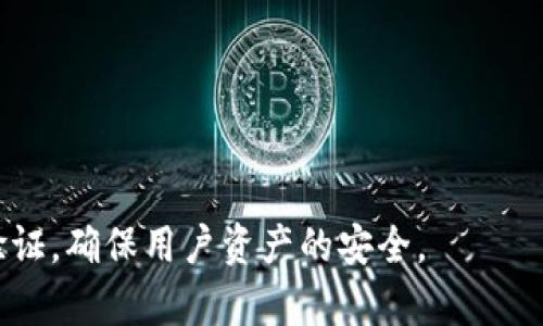 baioti如何将交易所资金充值到Web3钱包：详细指南/baioti
Web3钱包, 交易所充值, 加密货币, 数字资产/guanjianci

## 内容主体大纲

1. **引言**
   - Web3的定义与重要性
   - 交易所的角色
   - 本文目的

2. **什么是Web3钱包？**
   - Web3钱包的功能
   - 如何选择合适的Web3钱包？
   - 不同类型的Web3钱包比较

3. **如何在交易所充值到Web3钱包？**
   - 选择交易所
   - 交易所注册和KYC（了解您的客户）
   - 提现至Web3钱包的流程
   - 充值后如何确认到账？

4. **交易所与区块链的关系**
   - 交易所的工作原理
   - 区块链的基本概念
   - 两者的互动

5. **确保操作安全性**
   - 如何防范诈骗和黑客攻击
   - 隐私保护技巧
   - 使用安全工具和策略

6. **常见问题解答**
   - 常见问题总结
   - 详细解答

7. **结论**
   - 总结流程
   - Web3钱包的未来

---

### 引言
Web3和去中心化金融（DeFi）的兴起已经改变了我们与数字资产的交互方式。在这个新兴的领域中，交易所和Web3钱包都扮演着至关重要的角色。本指南将详细介绍如何将资金从交易所安全、高效地充值到Web3钱包，以便于用户更好地管理和使用他们的数字资产。

### 什么是Web3钱包？
Web3钱包的功能
Web3钱包不仅可以存储加密货币，还能支持智能合约交互、非同质化代币（NFT）交易等功能。它是一种去中心化的数字钱包，用户是资产的唯一控制者。

如何选择合适的Web3钱包？
用户在选择Web3钱包时，应考虑安全性、用户体验和支持的代币类型。流行的选择包括MetaMask、Trust Wallet和Coinbase Wallet等。

不同类型的Web3钱包比较
Web3钱包分为软件钱包和硬件钱包。软件钱包便于访问但安全性相对较低，而硬件钱包提供更高的安全性但使用起来不够便利。

### 如何在交易所充值到Web3钱包？
选择交易所
选择一个可靠的交易所非常重要，用户应考虑交易费用、支持的币种以及安全性等因素。

交易所注册和KYC（了解您的客户）
大多数交易所要求用户进行注册并完成身份验证。用户需要提供个人信息并上传身份证明文件。

提现至Web3钱包的流程
用户在交易所完成充值后，可以选择提取资金。一般步骤包括选择提取方式、输入Web3钱包地址、确认交易及等待到账。

充值后如何确认到账？
用户可通过区块链浏览器查看交易状态，确认资金是否成功到账。

### 交易所与区块链的关系
交易所的工作原理
交易所作为资产交易的平台，不仅提供交易撮合、清算等服务，还承担了一部分资产安全保障的责任。

区块链的基本概念
区块链是分布式账本技术的基础，能够确保数据的安全与透明。在此技术基础之上，许多加密货币得以运行。

两者的互动
交易所和区块链通过API、智能合约等技术进行连接，确保用户可以在交易所内便捷地进行资产交易。

### 确保操作安全性
如何防范诈骗和黑客攻击
用户应定期检查自己的账户安全设置，启用双重验证，并避免与可疑链接互动，以防止被骗。

隐私保护技巧
保持隐私是使用Web3钱包的关键，用户可考虑使用VPN、隐私币等方式来保护自己的交易信息。

使用安全工具和策略
用户可以通过设置复杂的密码、定期更新软件等方法提高安全性。

### 常见问题解答
常见问题总结
在整个充值过程中，用户可能会面临各种问题，例如资金没到账、交易所操作不当等。

详细解答
我们将对这些常见问题提供详细解答，帮助用户全面理解操作流程和应对措施。

### 结论
总的来说，将资金从交易所充值到Web3钱包并不复杂，但用户需要认真对待每一步操作，确保安全。随着Web3的快速发展，越发有必要掌握相关知识，让数字资产管理更为高效与安全。

---

## 相关问题详细介绍

### 1. 为什么选择将资金转入Web3钱包而不是留在交易所？
交易所的风险
虽然交易所可以方便地进行加密货币买卖，但它们并非没有风险。交易所可能遭受黑客攻击，导致用户资产被盗。此外，交易所运营的不透明性也可能让用户面临被清算或资产冻结的风险。

自主管理的优势
使用Web3钱包，用户可以完全控制自己的钱包和资产，不依赖第三方机构。每次交易的记录都在区块链上可查，透明度更高。

提高安全性的措施
通过将资金转移到自己的Web3钱包，用户可以采取各种安全措施，例如启用双因素验证、保留私钥等，确保自己的资产安全。

### 2. 如何选择安全可靠的Web3钱包？
钱包的类型
选择钱包时，用户应考虑是选择热钱包还是冷钱包。热钱包便于日常使用，但相对不安全；冷钱包虽然使用不便，但安全性高。

口碑和评价
用户可以查看其他用户的评价和社区讨论，以了解不同钱包的安全性和用户体验。

开发团队背景
了解钱包背后的开发团队和技术支持，开发团队的实力和背景能够为钱包的安全性提供保障。

### 3. 充值过程中常见的错误有哪些？如何避免？
地址错误
最常见的错误是输入错误的钱包地址。为了避免此类错误，用户应复制粘贴钱包地址，而不是手动输入。

网络选择错误
不同加密货币可能需要选择不同的网络。用户在交易时应确保选择正确的网络，避免资金丢失。

转账金额错误
用户还需仔细确认转账金额，避免因操作失误导致资金不足或多余。

### 4. 如何确认提取到账成功？
区块链浏览器的使用
用户可以通过区块链浏览器追踪交易信息，确认自己的资金是否已成功转出及到账。这是最直接有效的方式。

通知和提醒功能
一些钱包和交易所提供到账通知功能。开启此功能后，用户可以及时收到账户变动的通知。

交易的时间延迟
用户还需要意识到，由于网络拥堵，交易可能会有一定延迟，避免因误解而焦虑。

### 5. 如何处理充值失败的问题？
检查交易记录
用户首先应确认交易记录中是否有遗留信息，包括交易状态等。在交易记录中，用户可以获取更多信息以调查失败的原因。

与交易所客服沟通
如果确认交易失败，可以及时联系交易所客服，提供转账的详细信息以寻求帮助。

重试转账
在确认问题所在后，用户可以根据建议进行重试，确保后续交易能顺利完成。

### 6. Web3钱包的未来发展趋势是什么？
去中心化金融（DeFi）的兴起
Web3钱包已成为DeFi不可或缺的组成部分，提供了便捷的存取款及交易功能。随着DeFi的不断发展，Web3钱包的功能和使用场景也将不断扩展。

多链钱包的普及
未来，支持多条区块链的Web3钱包将越来越普遍，用户可以在一个钱包内管理不同链上的资产，提高便利性。

安全性升级
伴随着网络攻击的日益增加，Web3钱包的安全性将成为一大关注点。未来钱包将会集成更多的安全技术，比如链下验证，确保用户资产的安全。