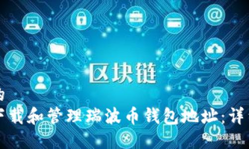 思考的  
如何下载和管理瑞波币钱包地址：详细指南