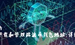 思考的  如何下载和管理瑞