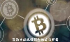 狗狗币提现到钱包的方法