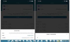 以太坊网页钱包的未来：