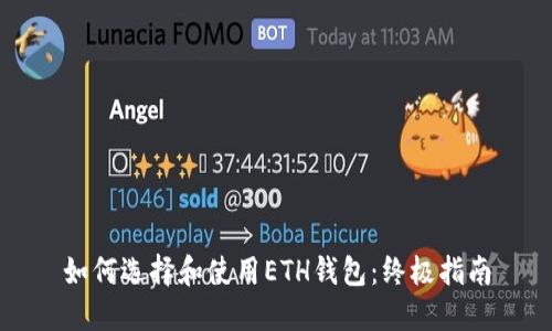 如何选择和使用ETH钱包：终极指南