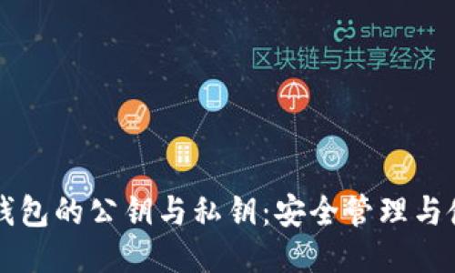 比特币钱包的公钥与私钥：安全管理与使用指南
