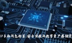 XRP手机钱包推荐：安全便