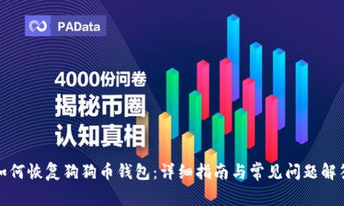 如何恢复狗狗币钱包：详细指南与常见问题解答