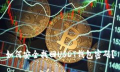 如何安全找回USDT钱包密码