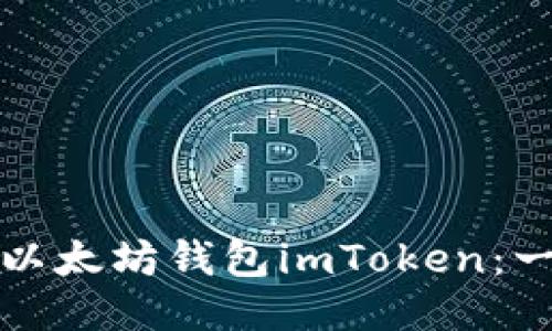 如何注册以太坊钱包imToken：一步步指导