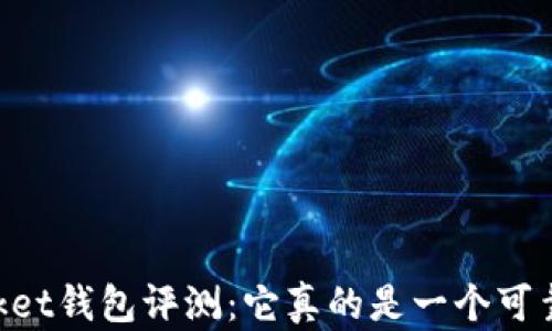 
Token Pocket钱包评测：它真的是一个可靠的钱包吗？