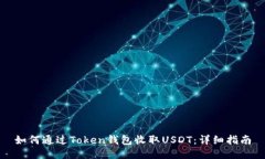 如何通过Token钱包收取US