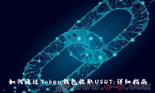 如何通过Token钱包收取USDT：详细指南